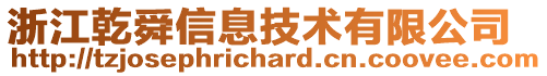 浙江乾舜信息技術有限公司