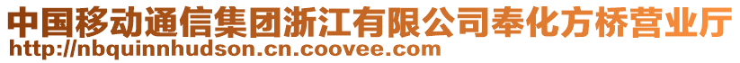 中國移動(dòng)通信集團(tuán)浙江有限公司奉化方橋營業(yè)廳