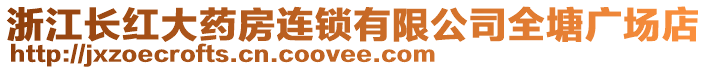 浙江長紅大藥房連鎖有限公司全塘廣場店