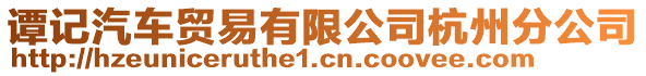 譚記汽車貿(mào)易有限公司杭州分公司