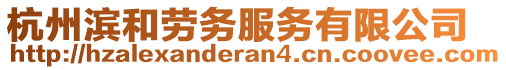 杭州濱和勞務(wù)服務(wù)有限公司