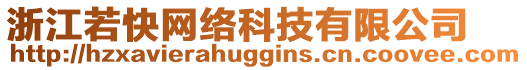 浙江若快網(wǎng)絡(luò)科技有限公司