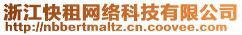 浙江快租網(wǎng)絡(luò)科技有限公司