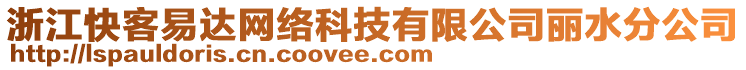 浙江快客易達(dá)網(wǎng)絡(luò)科技有限公司麗水分公司