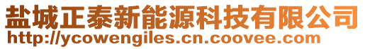 鹽城正泰新能源科技有限公司