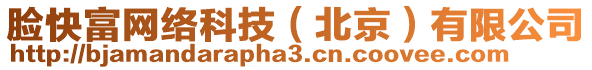 臉快富網(wǎng)絡(luò)科技（北京）有限公司