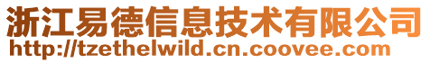 浙江易德信息技術有限公司