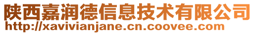 陜西嘉潤德信息技術(shù)有限公司