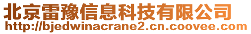 北京雷豫信息科技有限公司