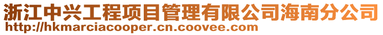 浙江中興工程項目管理有限公司海南分公司