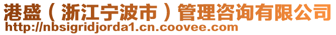港盛（浙江寧波市）管理咨詢有限公司