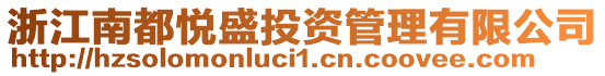 浙江南都悅盛投資管理有限公司