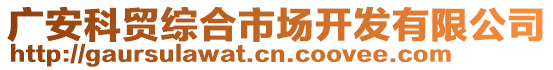 廣安科貿(mào)綜合市場(chǎng)開發(fā)有限公司