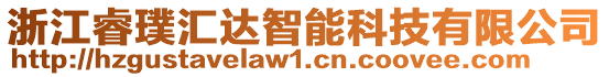 浙江睿璞匯達(dá)智能科技有限公司