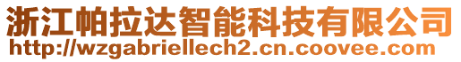 浙江帕拉達智能科技有限公司