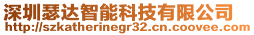 深圳瑟達智能科技有限公司