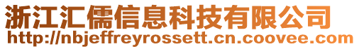 浙江匯儒信息科技有限公司