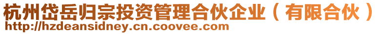 杭州岱岳歸宗投資管理合伙企業(yè)(有限合伙)