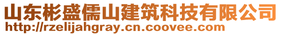 山東彬盛儒山建筑科技有限公司