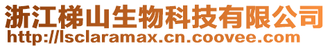 浙江梯山生物科技有限公司