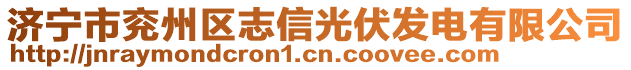 濟(jì)寧市兗州區(qū)志信光伏發(fā)電有限公司