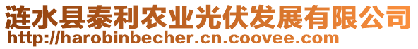 漣水縣泰利農(nóng)業(yè)光伏發(fā)展有限公司