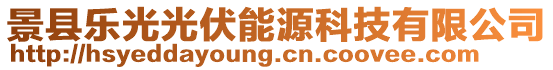 景縣樂光光伏能源科技有限公司