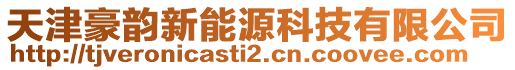 天津豪韻新能源科技有限公司