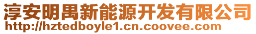 淳安明禺新能源開發(fā)有限公司