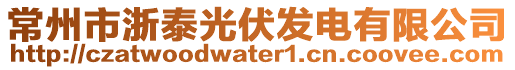 常州市浙泰光伏發(fā)電有限公司