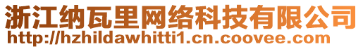 浙江納瓦里網(wǎng)絡(luò)科技有限公司