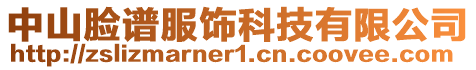 中山臉譜服飾科技有限公司