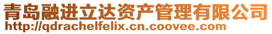 青島融進(jìn)立達(dá)資產(chǎn)管理有限公司