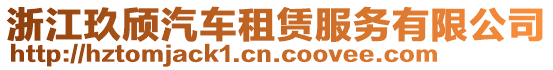 浙江玖頎汽車租賃服務有限公司
