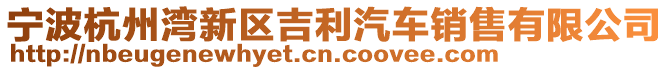 寧波杭州灣新區吉利汽車銷售有限公司
