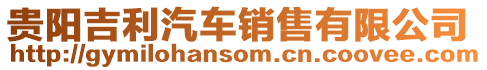 貴陽吉利汽車銷售有限公司