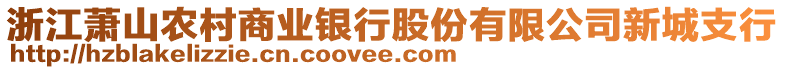 浙江蕭山農(nóng)村商業(yè)銀行股份有限公司新城支行