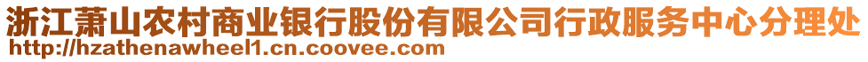 浙江蕭山農(nóng)村商業(yè)銀行股份有限公司行政服務(wù)中心分理處