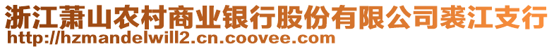 浙江蕭山農村商業銀行股份有限公司裘江支行