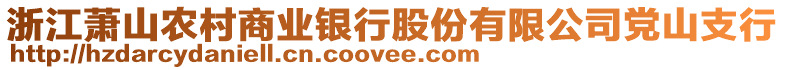 浙江蕭山農(nóng)村商業(yè)銀行股份有限公司黨山支行