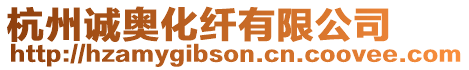 杭州誠奧化纖有限公司