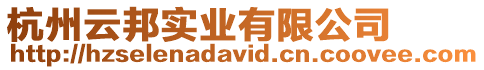 杭州云邦實業有限公司