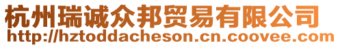 杭州瑞誠(chéng)眾邦貿(mào)易有限公司