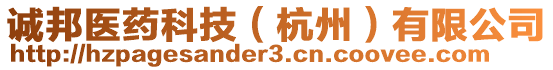 誠邦醫藥科技(杭州)有限公司