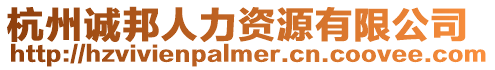 杭州誠邦人力資源有限公司