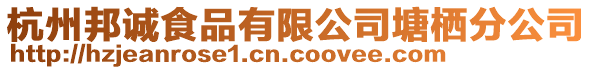 杭州邦誠(chéng)食品有限公司塘棲分公司