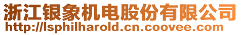 浙江銀象機電股份有限公司