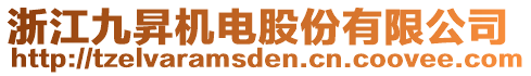 浙江九昇機電股份有限公司