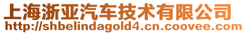 上海浙亞汽車技術(shù)有限公司