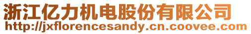 浙江億力機(jī)電股份有限公司